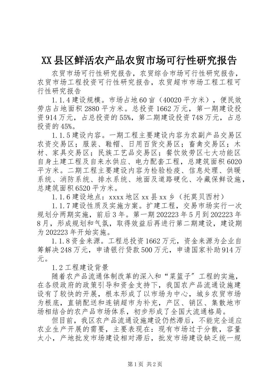 2023年XX县区鲜活农产品农贸市场可行性研究报告新编.docx_第1页