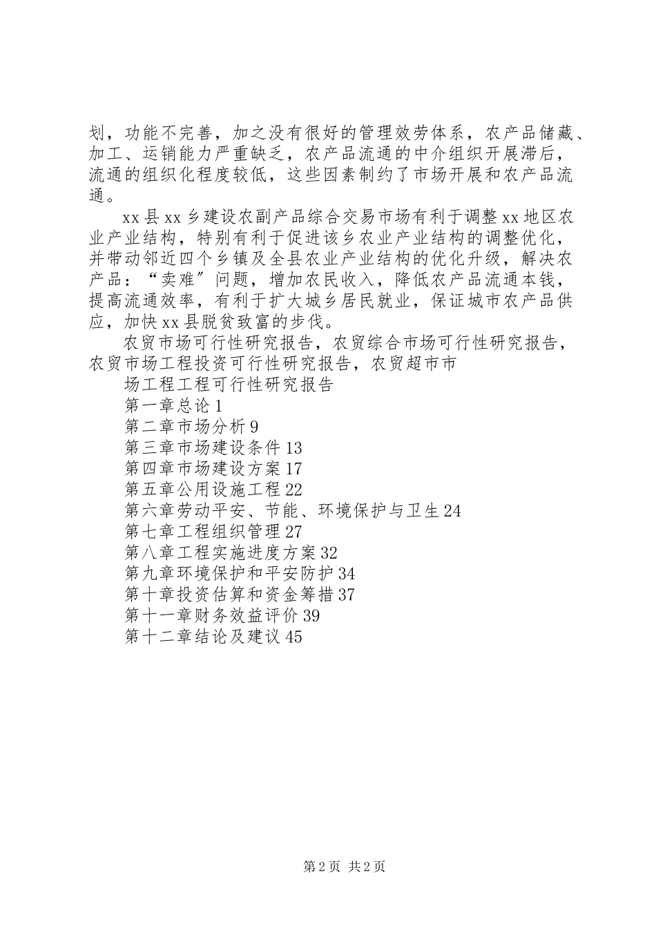 2023年XX县区鲜活农产品农贸市场可行性研究报告新编.docx_第2页