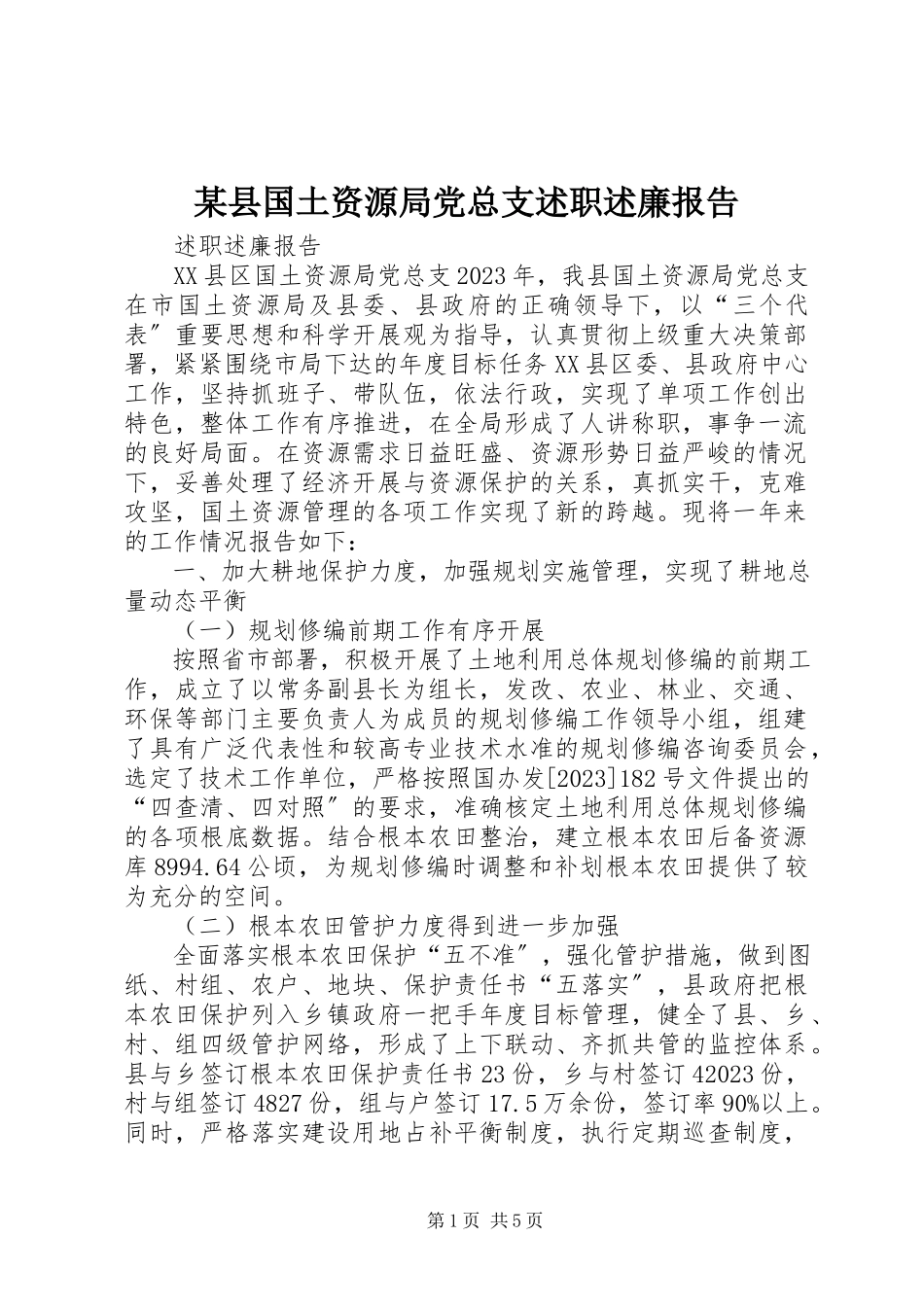2023年xx县国土资源局党总支述职述廉报告.docx_第1页