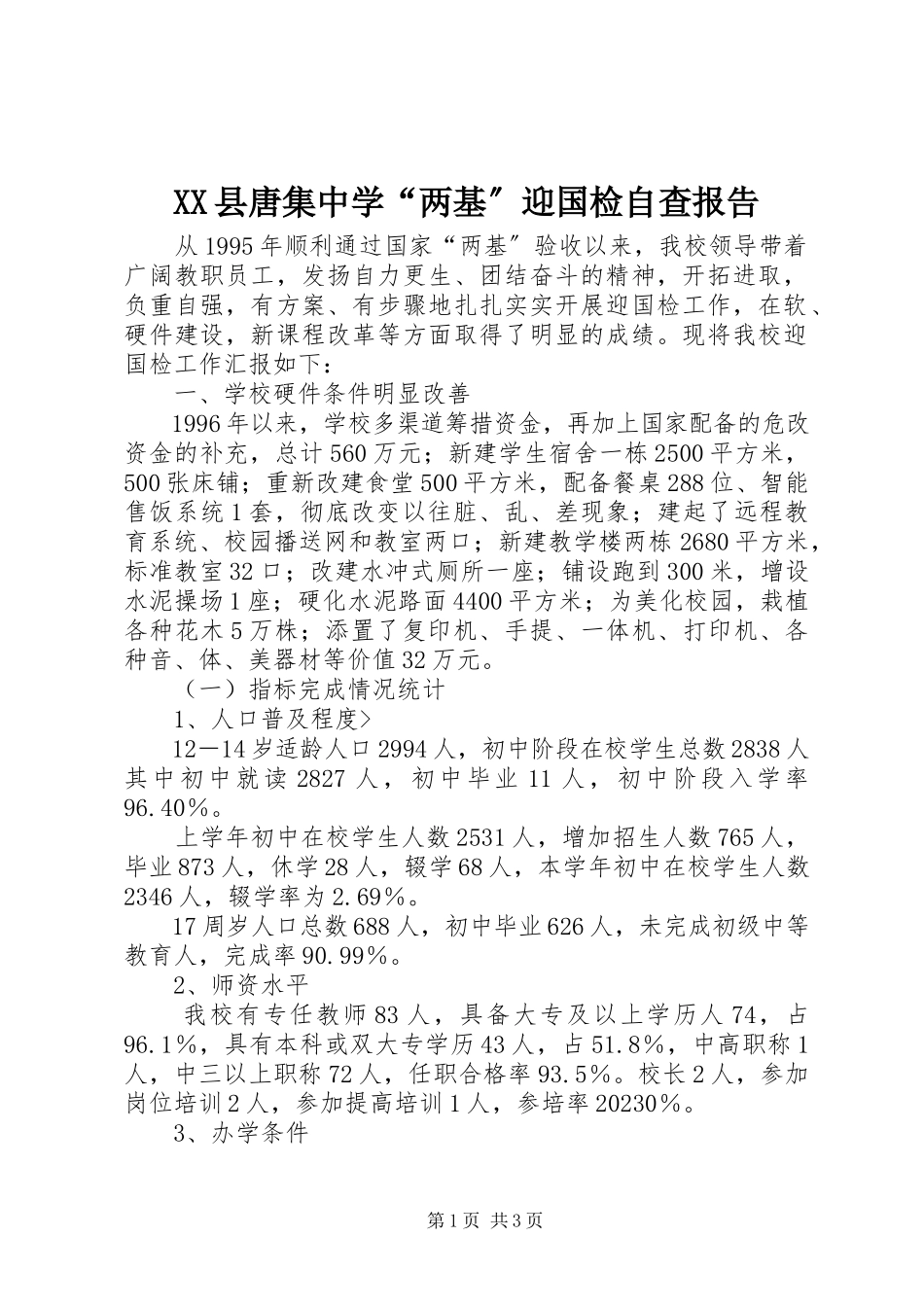 2023年XX县唐集中学“两基”迎国检自查报告新编.docx_第1页