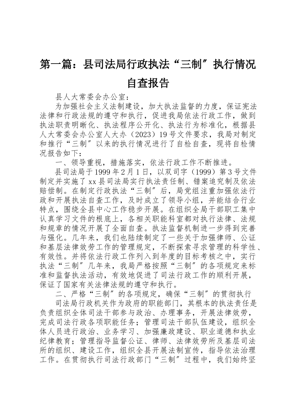 2023年xx县司法局行政执法“三制”执行情况自查报告新编.docx_第1页