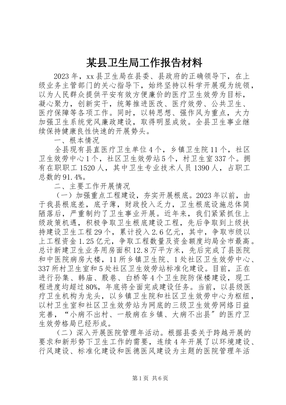 2023年xx县卫生局工作报告材料.docx_第1页