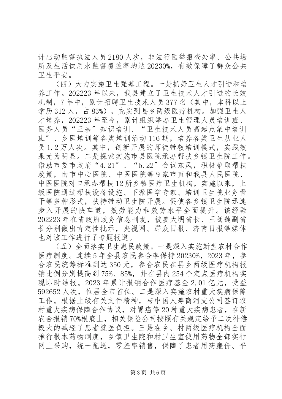 2023年xx县卫生局工作报告材料.docx_第3页