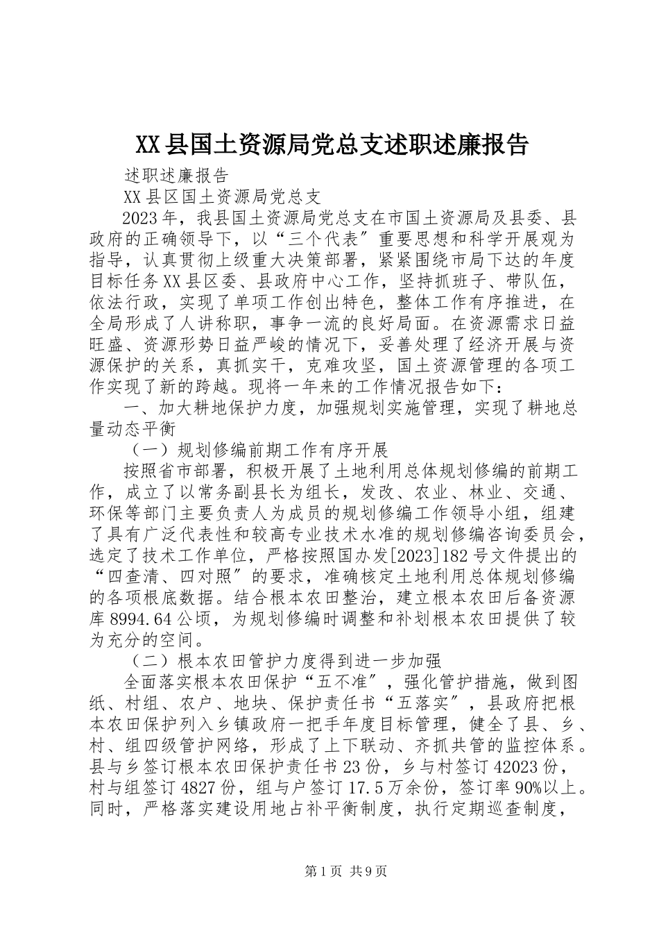 2023年XX县国土资源局党总支述职述廉报告新编.docx_第1页