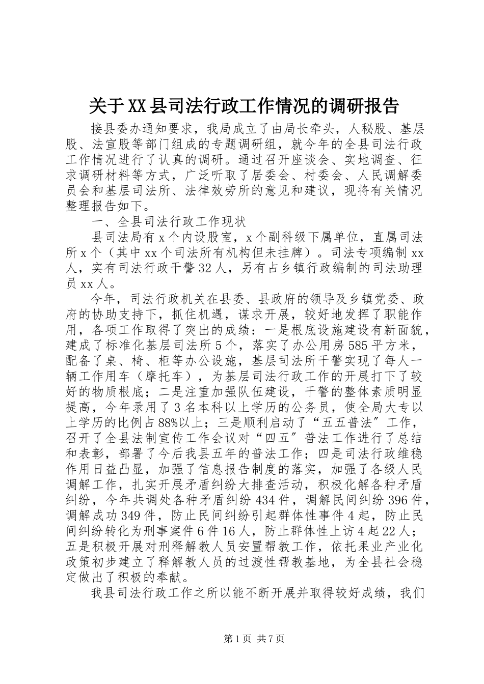2023年XX县司法行政工作情况的调研报告.docx_第1页