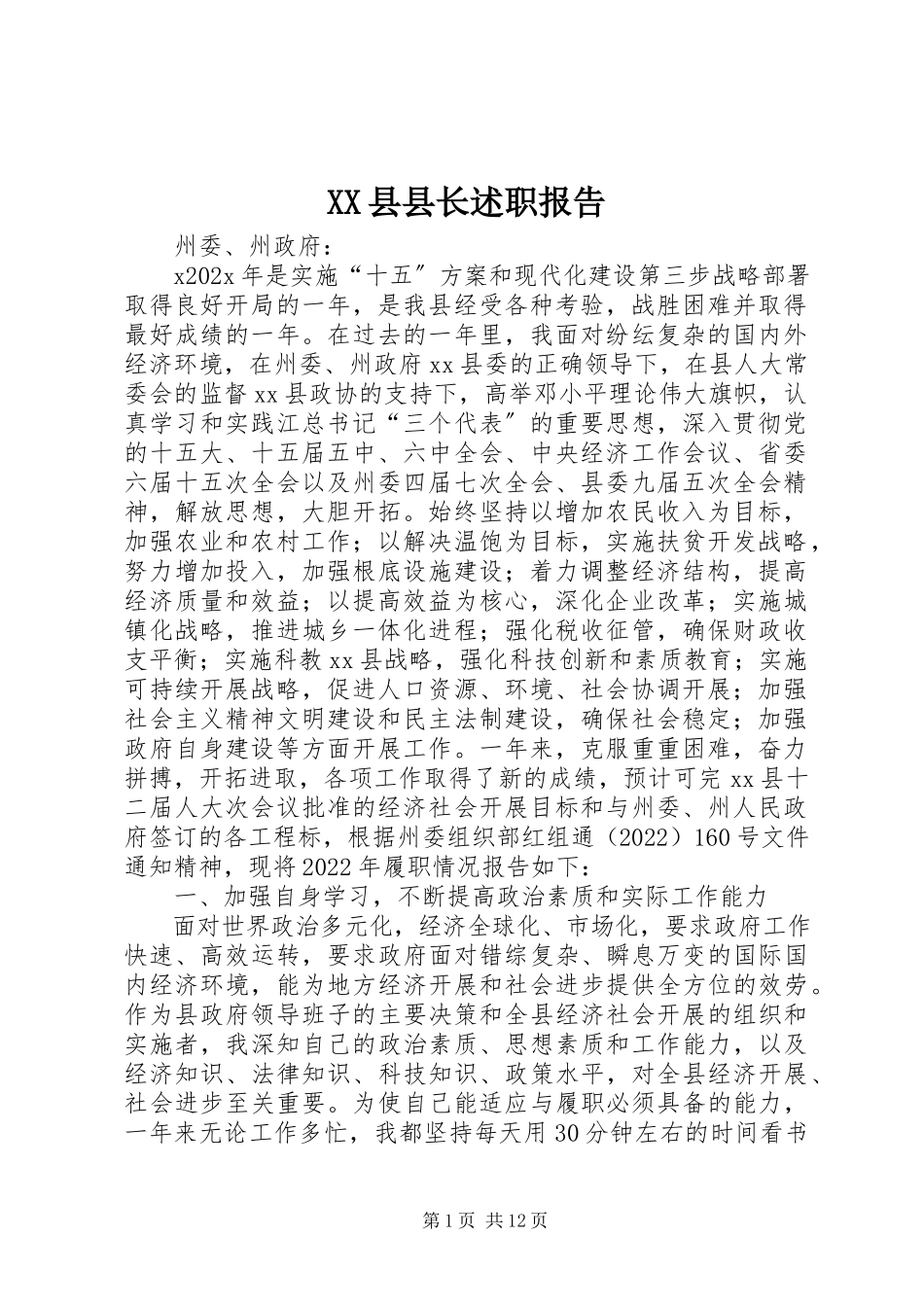 2023年XX县县长述职报告新编.docx_第1页
