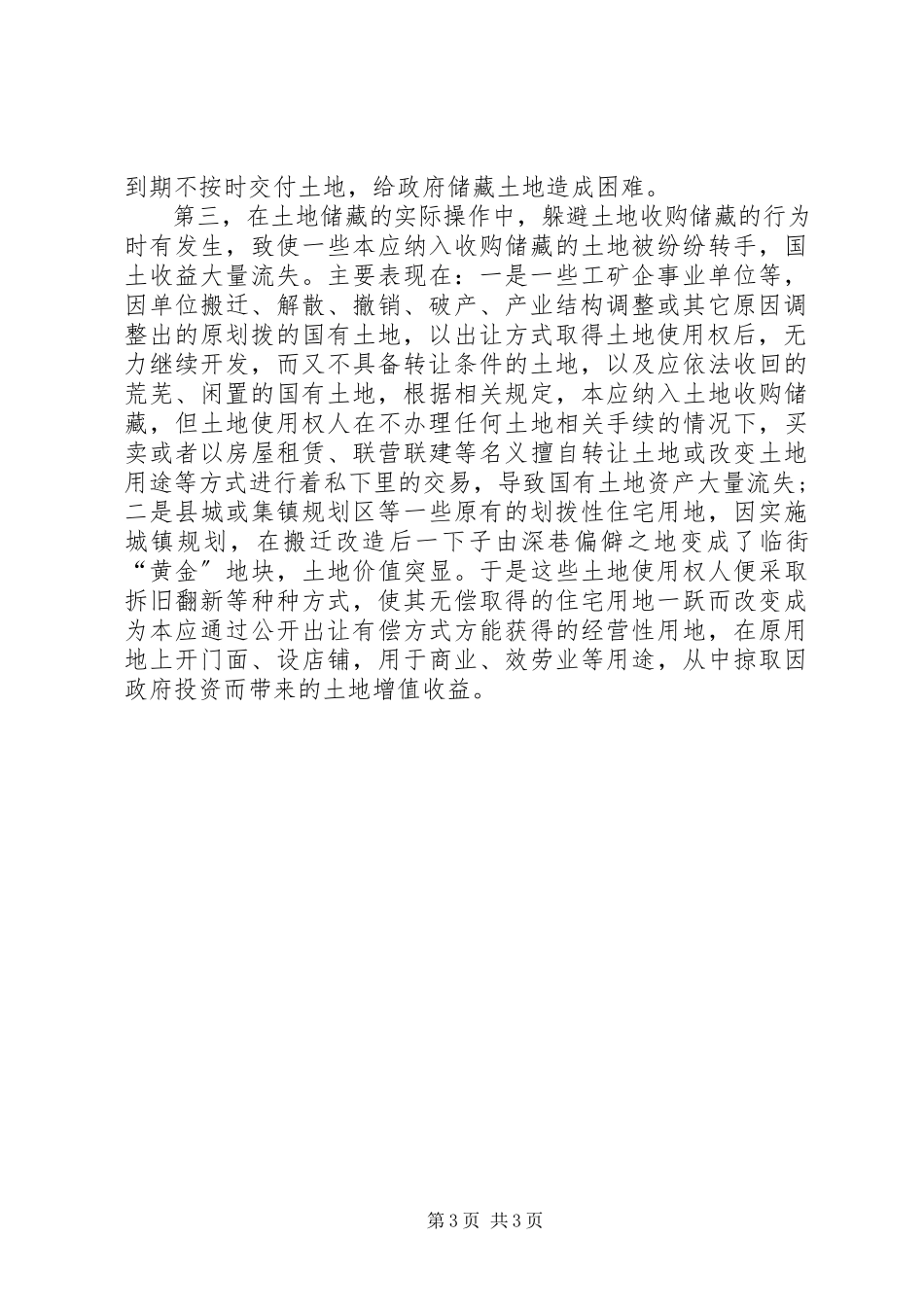 2023年xx县土地储备工作调研报告.docx_第3页