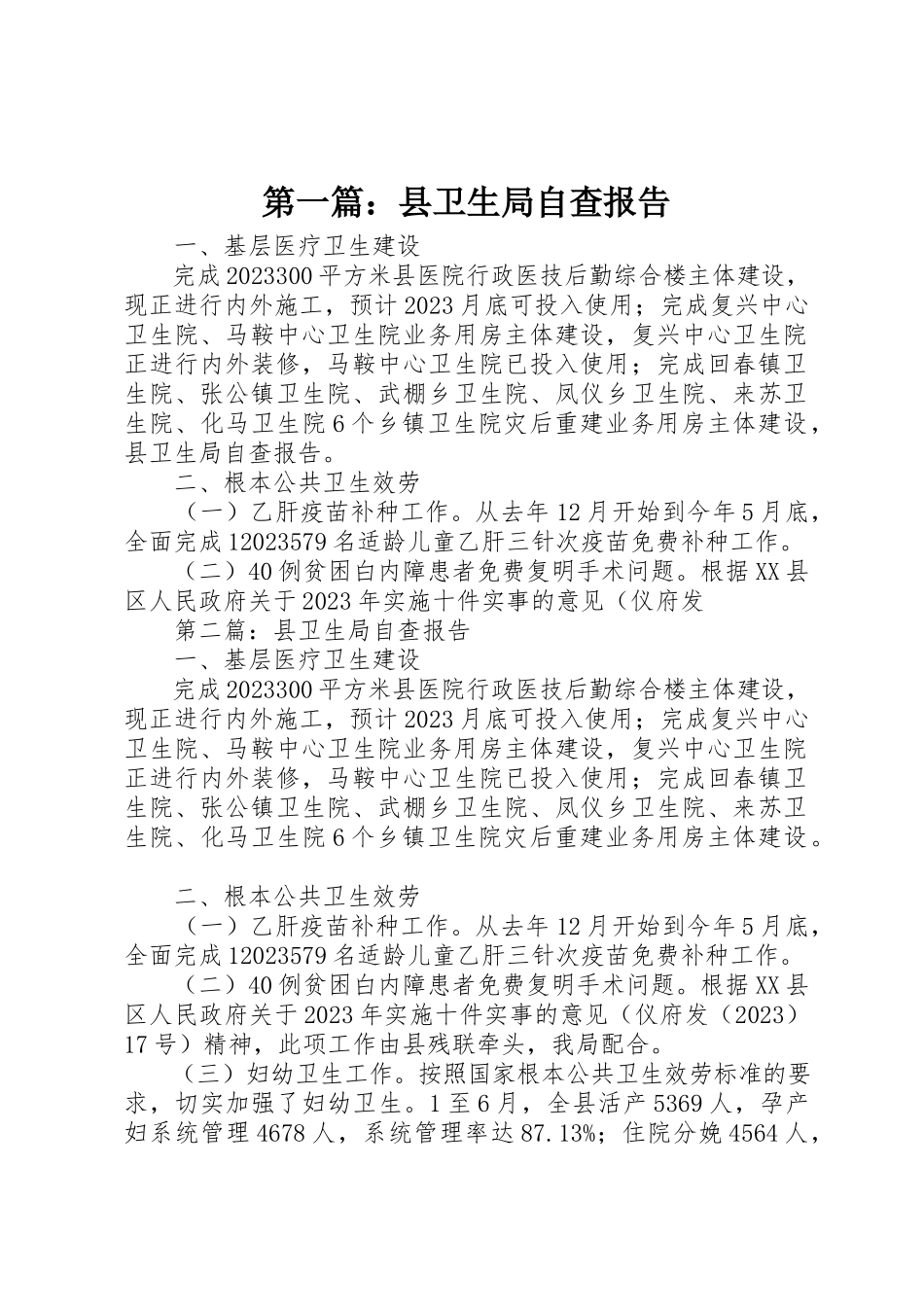 2023年xx县卫生局自查报告新编.docx_第1页