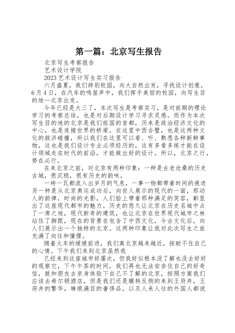 2023年xx北京写生报告新编.docx_第1页