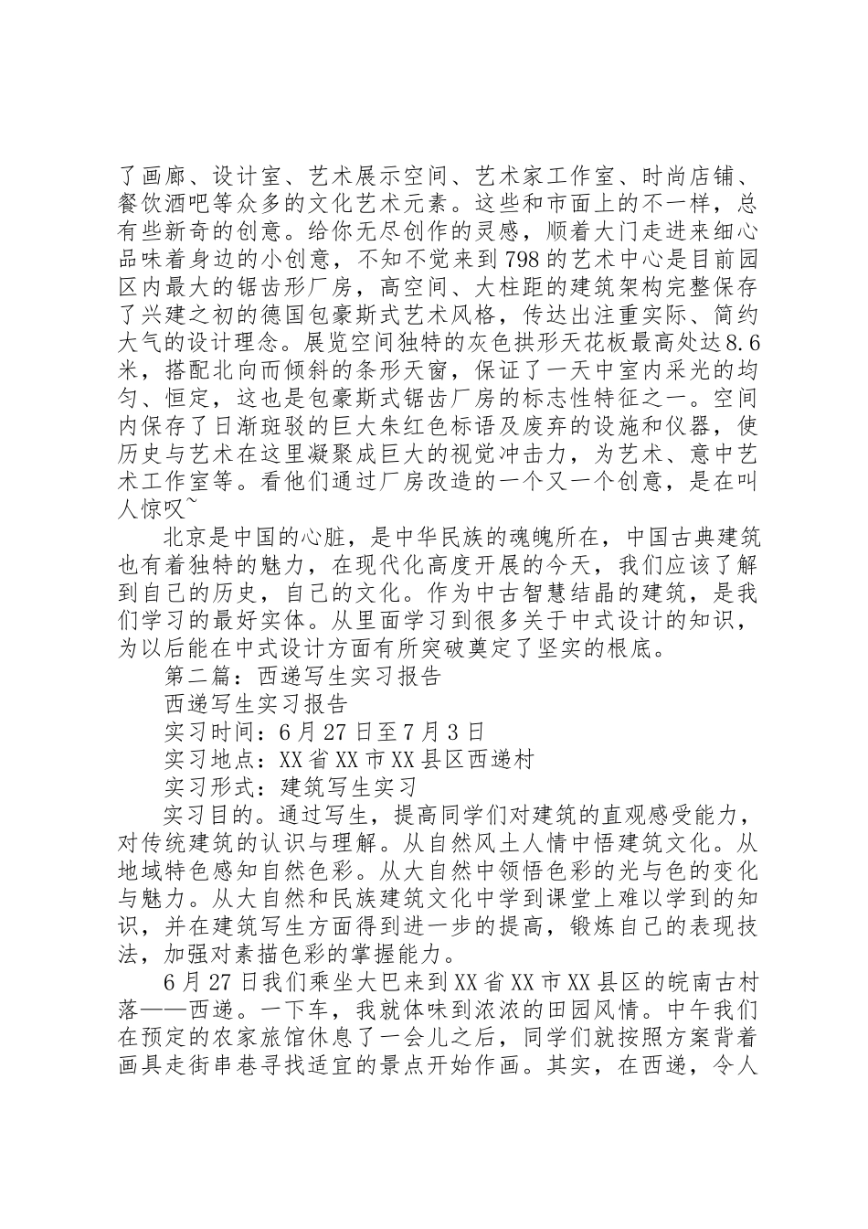 2023年xx北京写生报告新编.docx_第3页