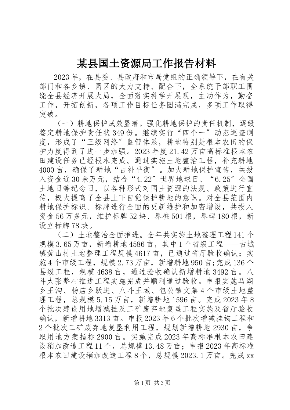 2023年xx县国土资源局工作报告材料.docx_第1页