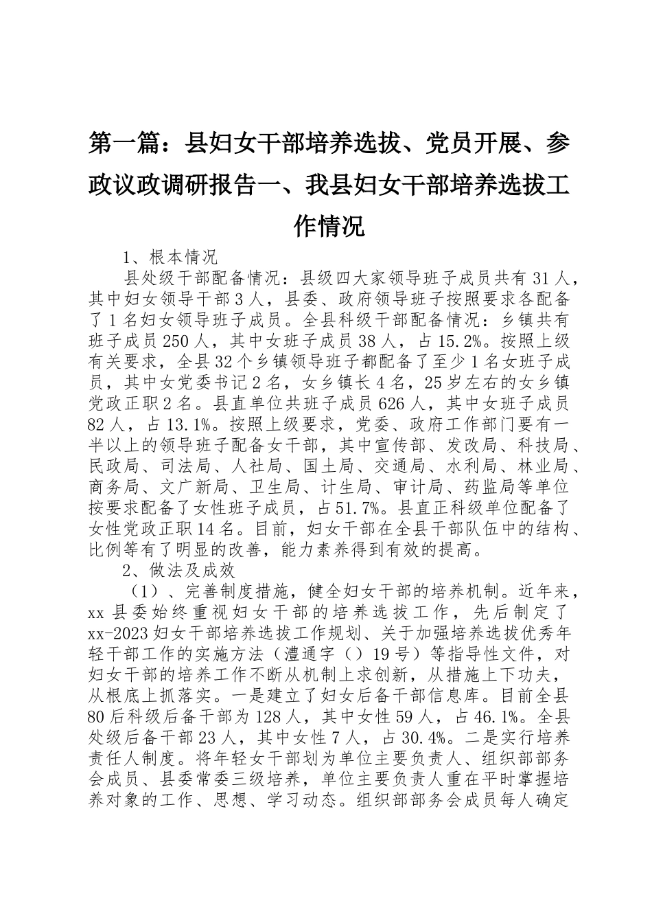 2023年xx县妇女干部培养选拔、党员发展、参政议政调研报告一、我县妇女干部培养选拔工作情况新编.docx_第1页