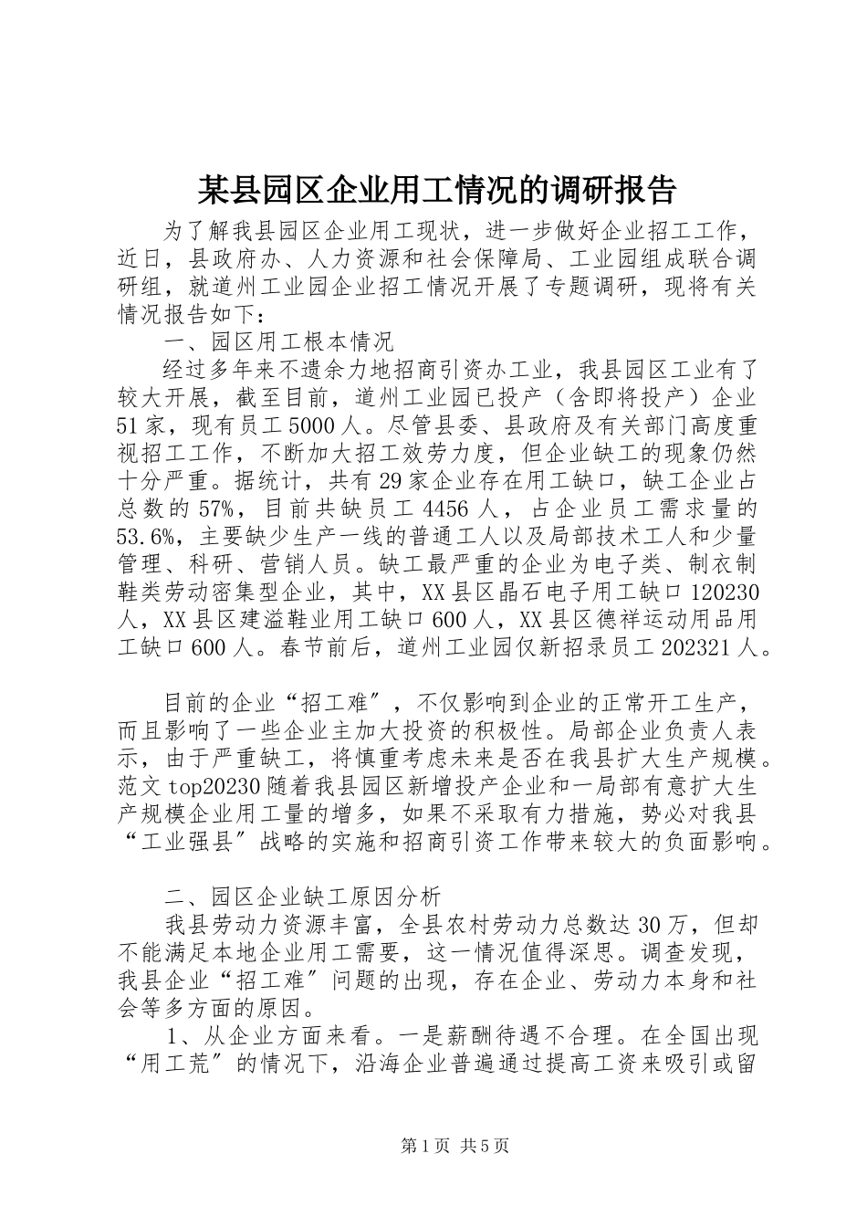 2023年xx县园区企业用工情况的调研报告.docx_第1页
