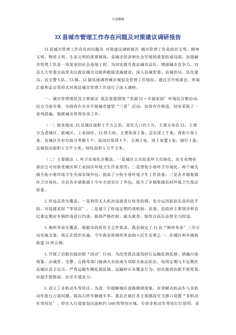 2023年xx县城市管理工作存在问题及对策建议调研报告.docx_第1页