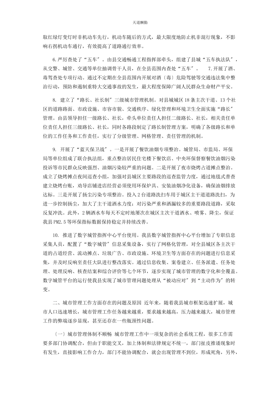 2023年xx县城市管理工作存在问题及对策建议调研报告.docx_第2页