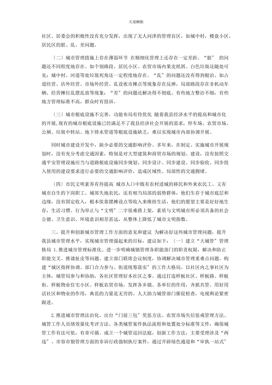 2023年xx县城市管理工作存在问题及对策建议调研报告.docx_第3页