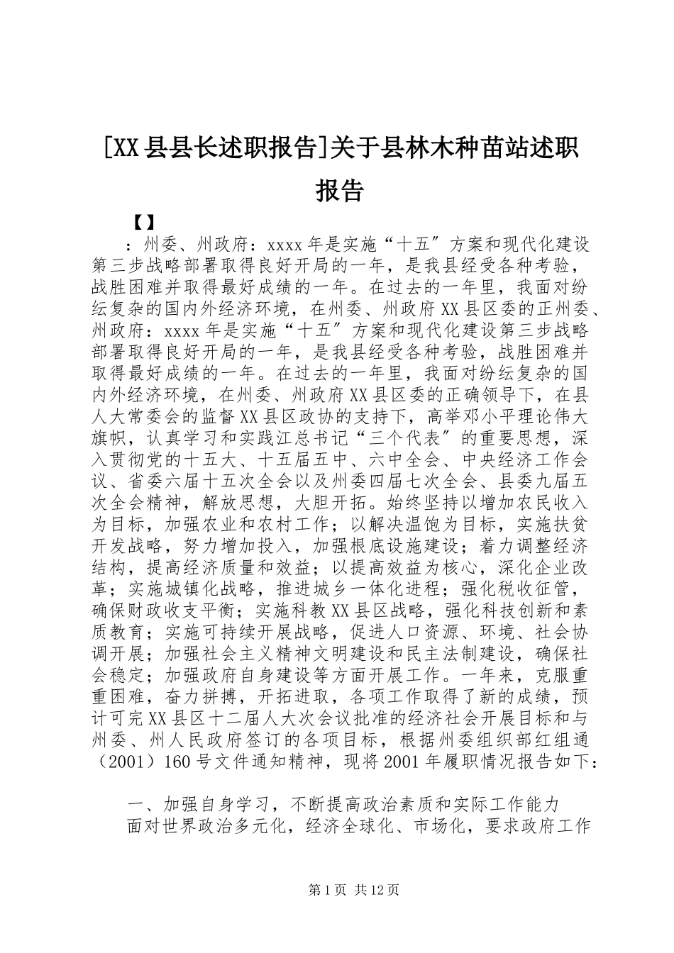2023年XX县县长述职报告关于县林木种苗站述职报告.docx_第1页