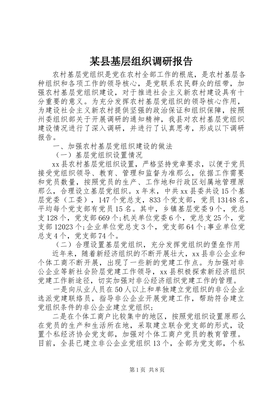 2023年xx县基层组织调研报告.docx_第1页