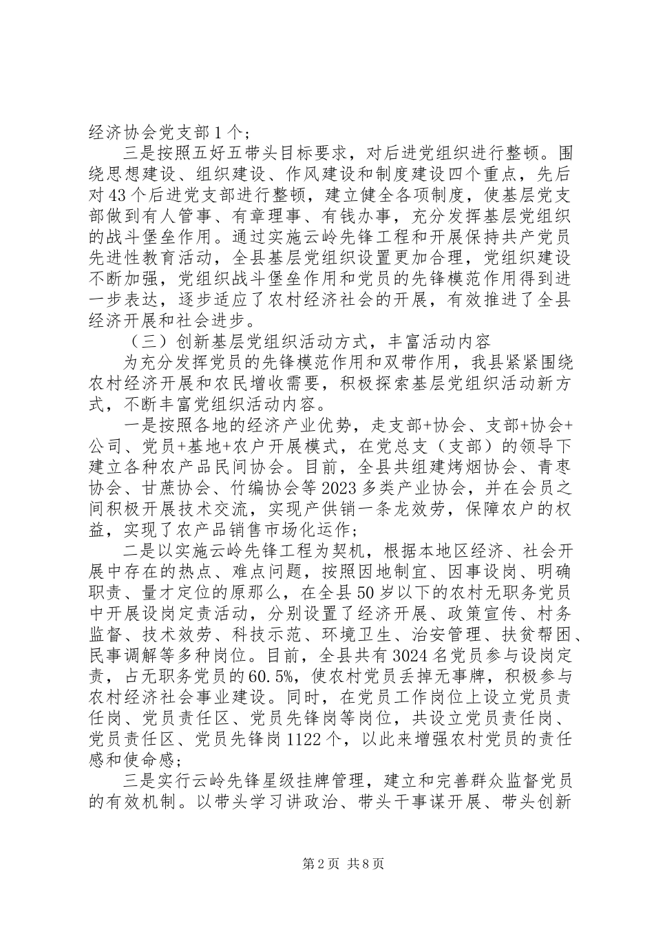 2023年xx县基层组织调研报告.docx_第2页