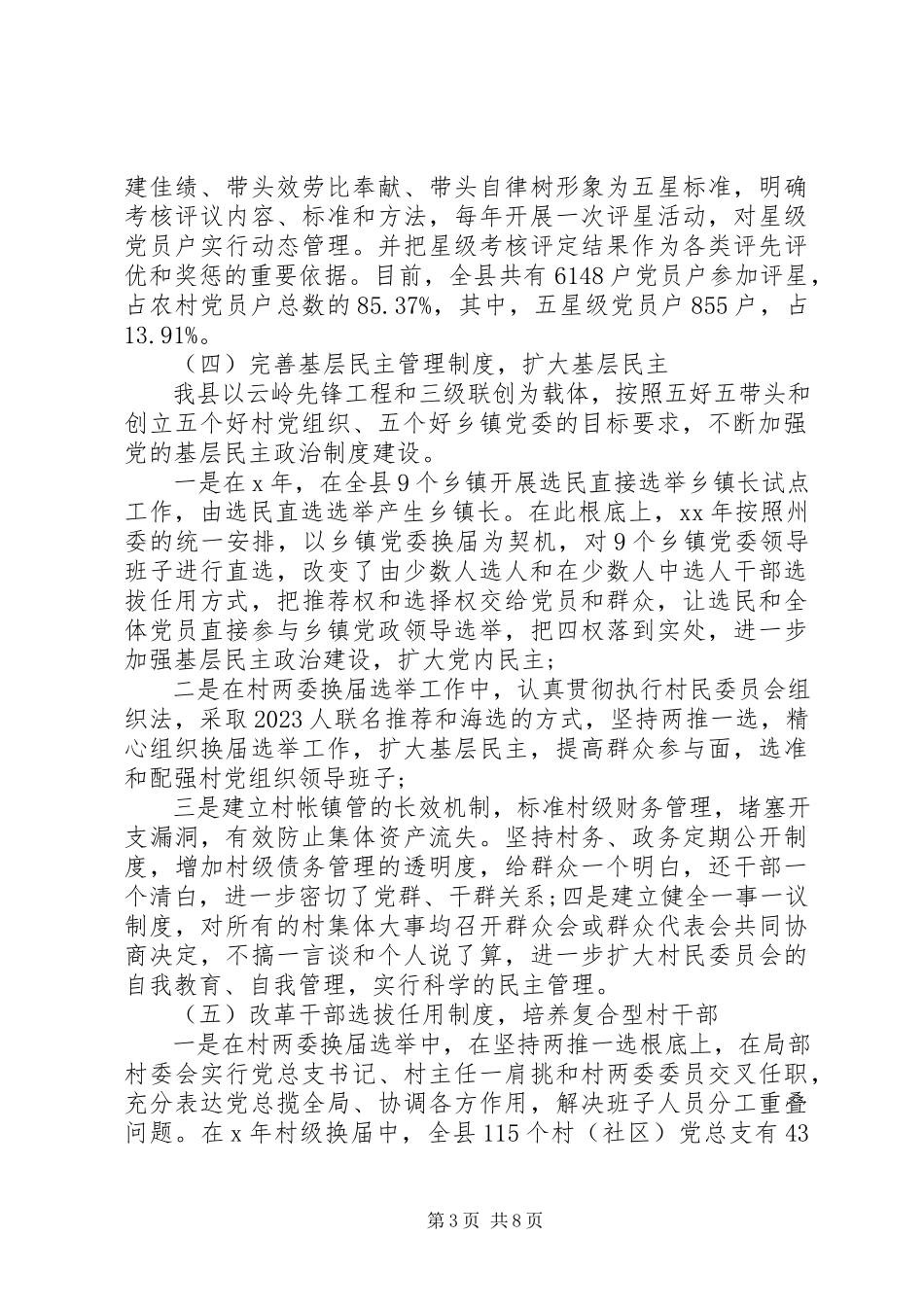 2023年xx县基层组织调研报告.docx_第3页