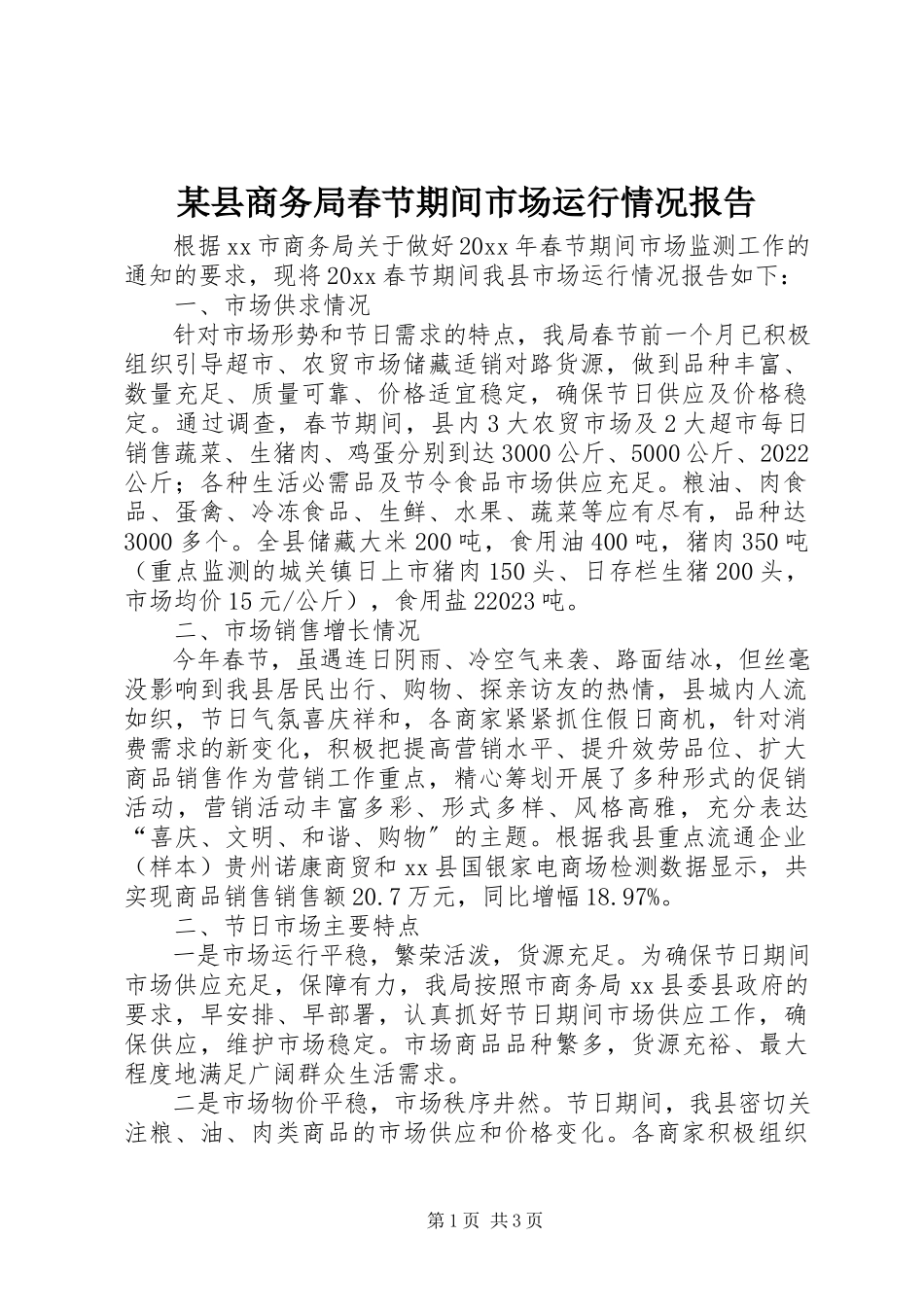2023年xx县商务局春节期间市场运行情况报告.docx_第1页