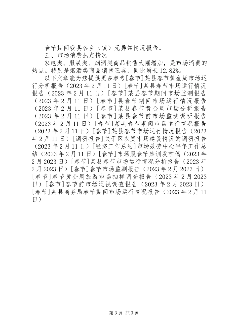 2023年xx县商务局春节期间市场运行情况报告.docx_第3页