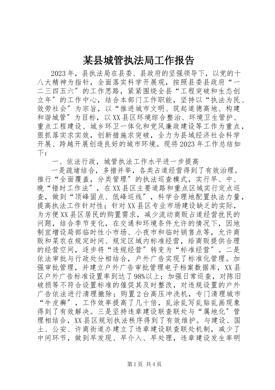 2023年xx县城管执法局工作报告.docx_第1页