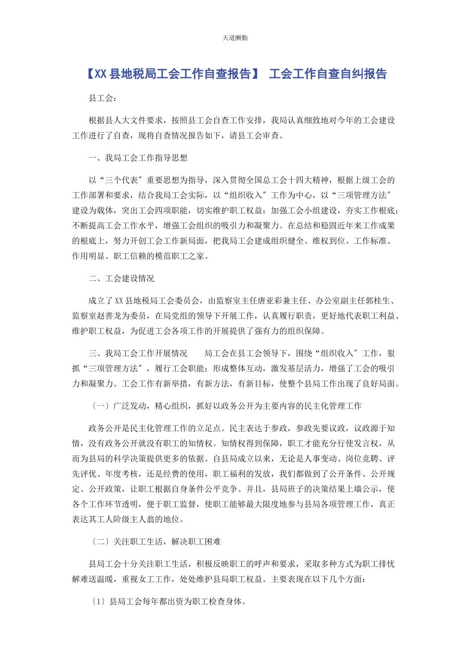 2023年xx县地税局工会工作自查报告 工会工作自查自纠报告.docx_第1页