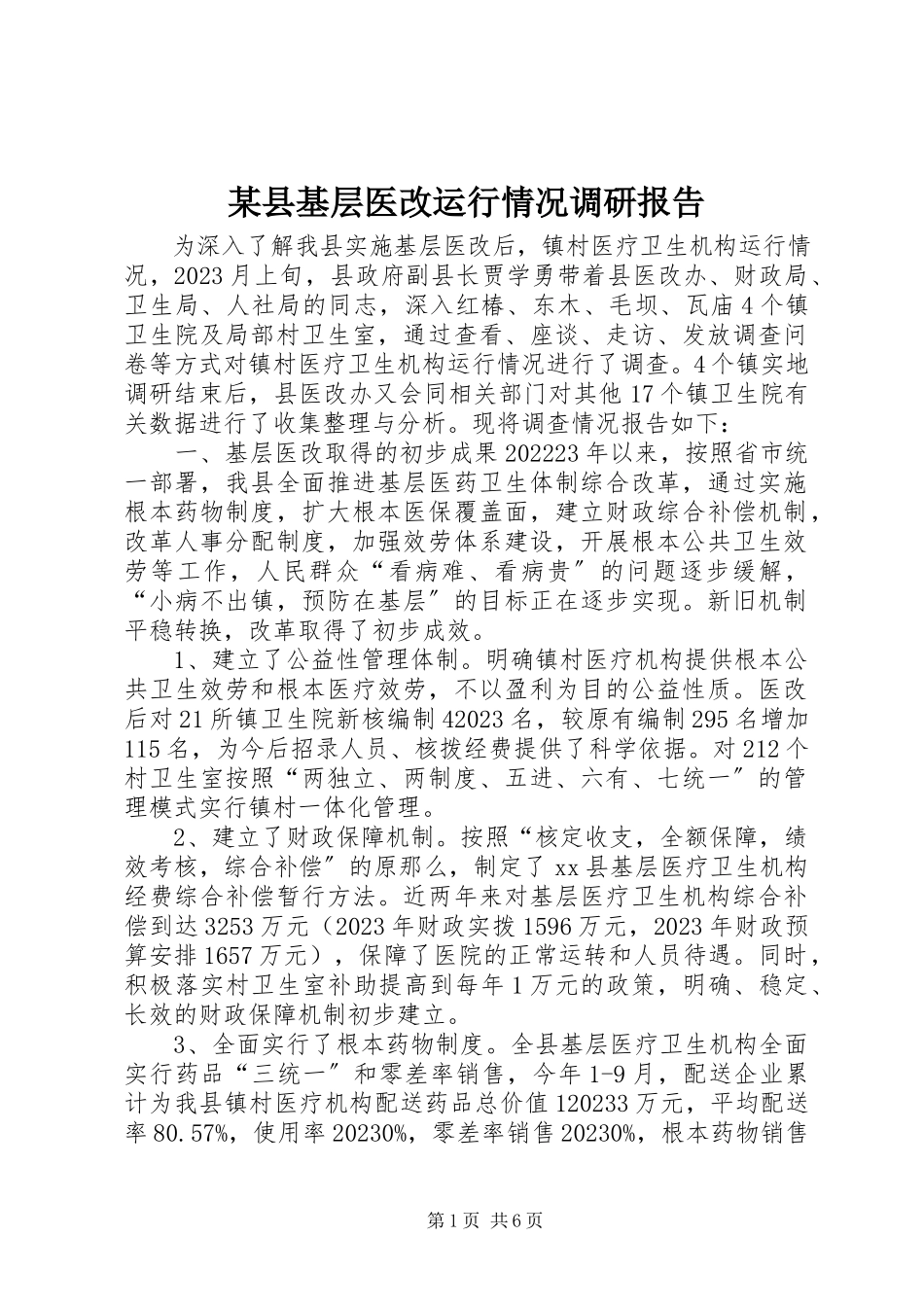 2023年xx县基层医改运行情况调研报告.docx_第1页