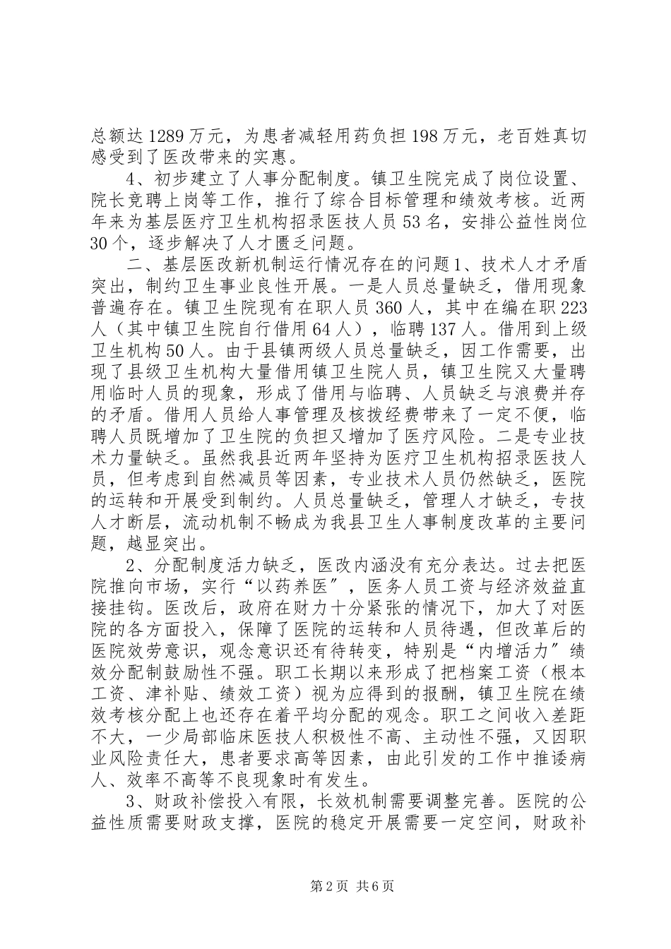 2023年xx县基层医改运行情况调研报告.docx_第2页