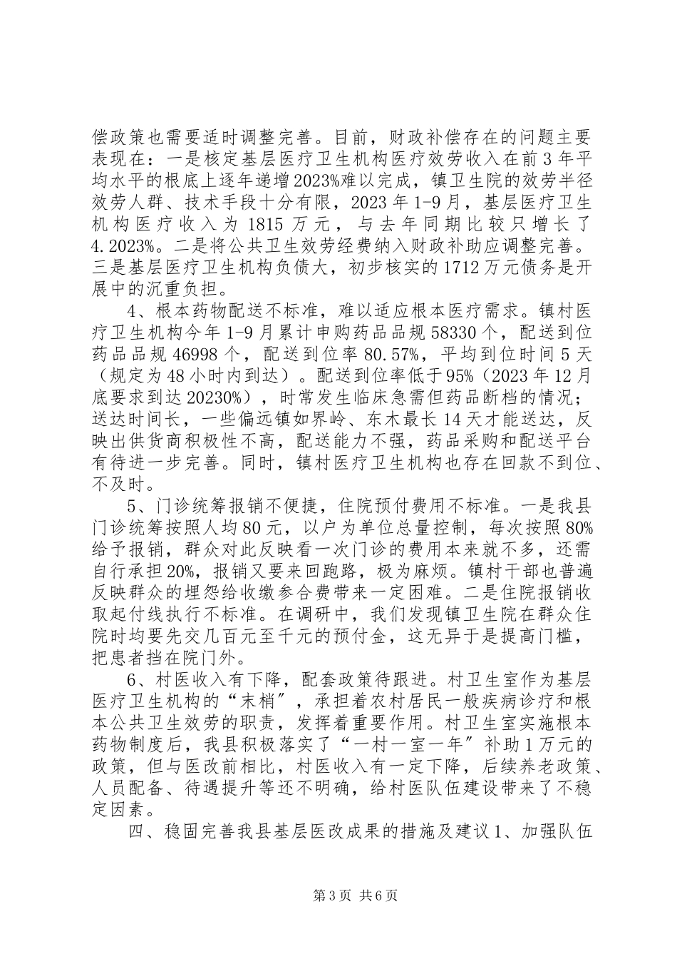 2023年xx县基层医改运行情况调研报告.docx_第3页