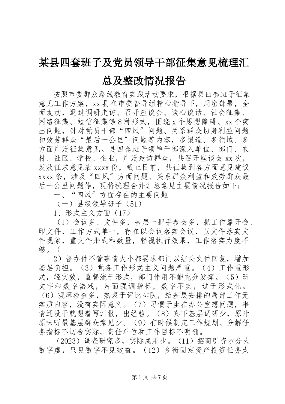 2023年xx县四套班子及党员领导干部征集意见梳理汇总及整改情况报告.docx_第1页