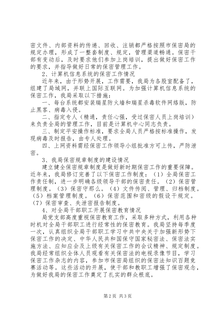 2023年XX县地方税务局保密工作自查报告新编.docx_第2页