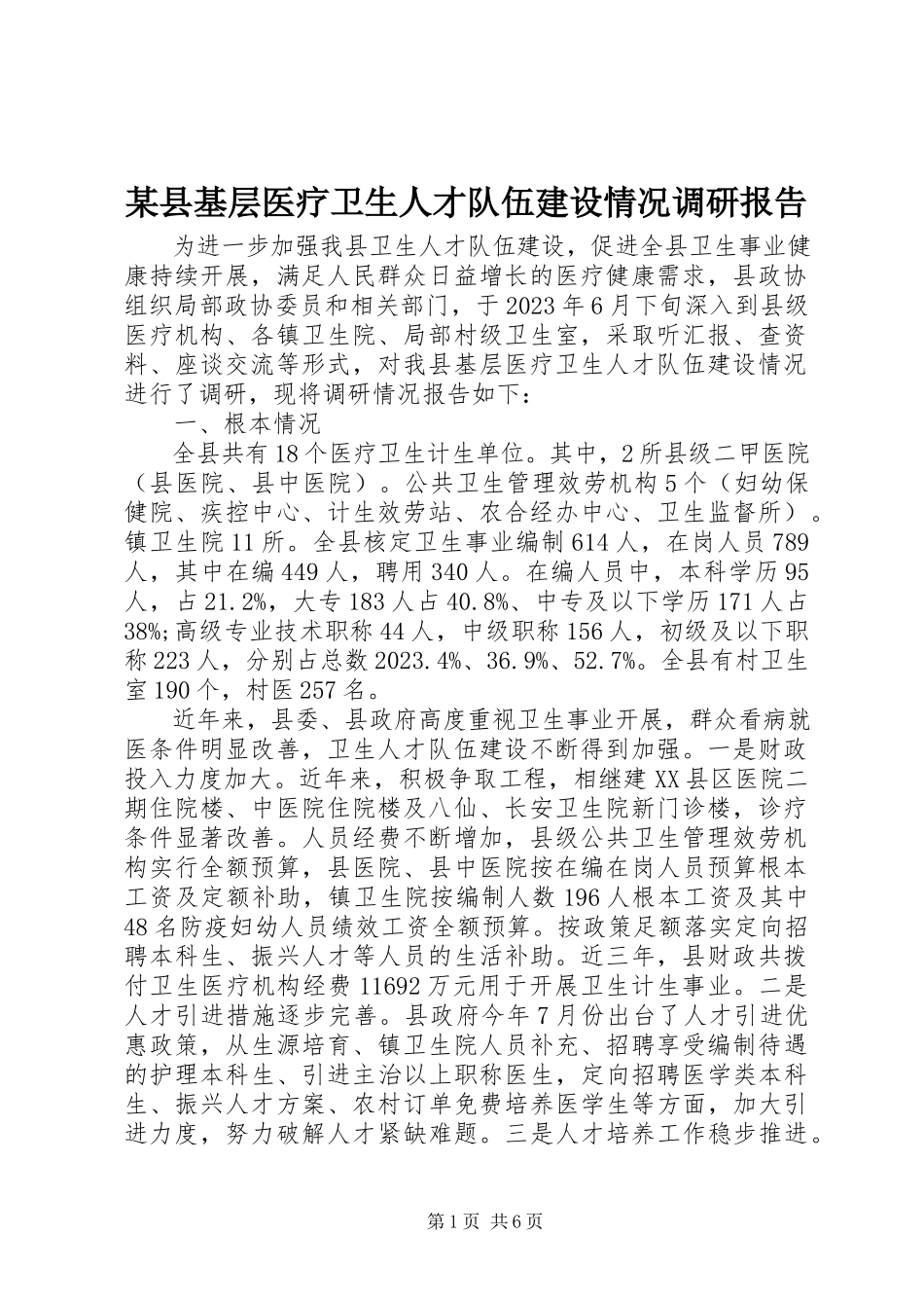 2023年xx县基层医疗卫生人才队伍建设情况调研报告.docx_第1页