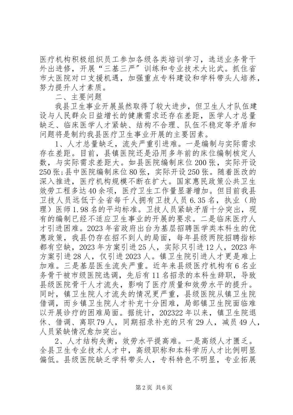 2023年xx县基层医疗卫生人才队伍建设情况调研报告.docx_第2页