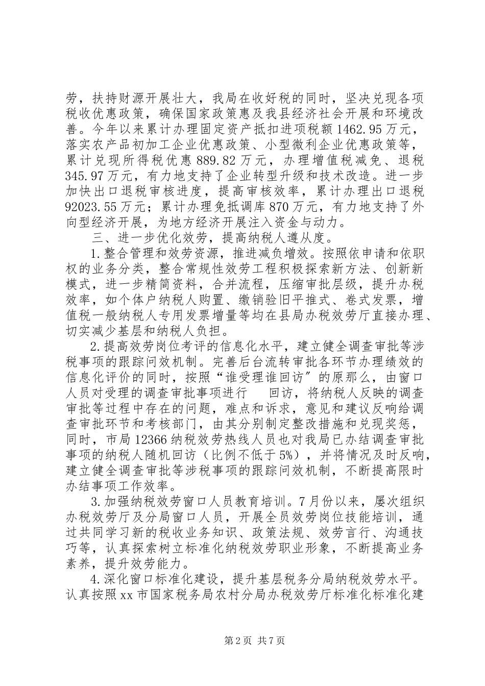 2023年xx县国税局工作报告材料.docx_第2页