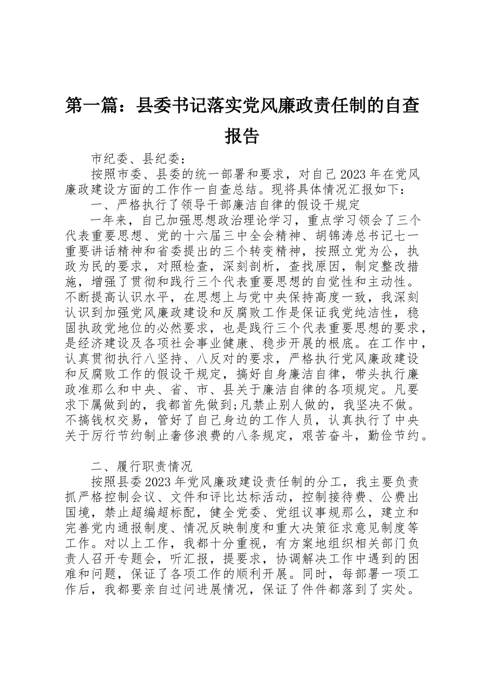 2023年xx县委书记落实党风廉政责任制的自查报告新编.docx_第1页