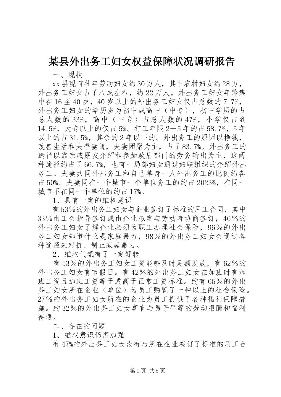 2023年xx县外出务工妇女权益保障状况调研报告.docx_第1页