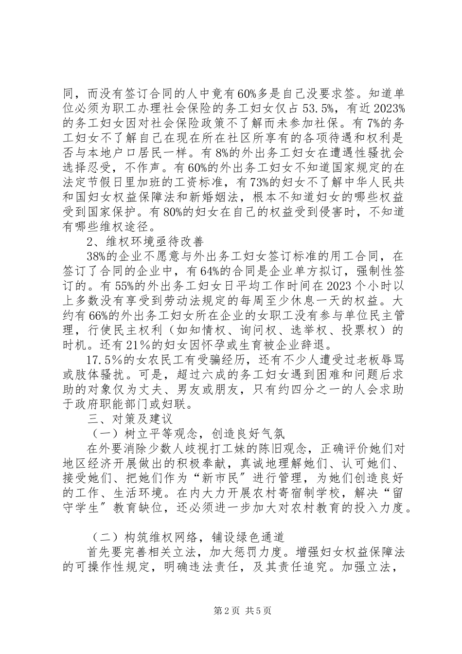 2023年xx县外出务工妇女权益保障状况调研报告.docx_第2页