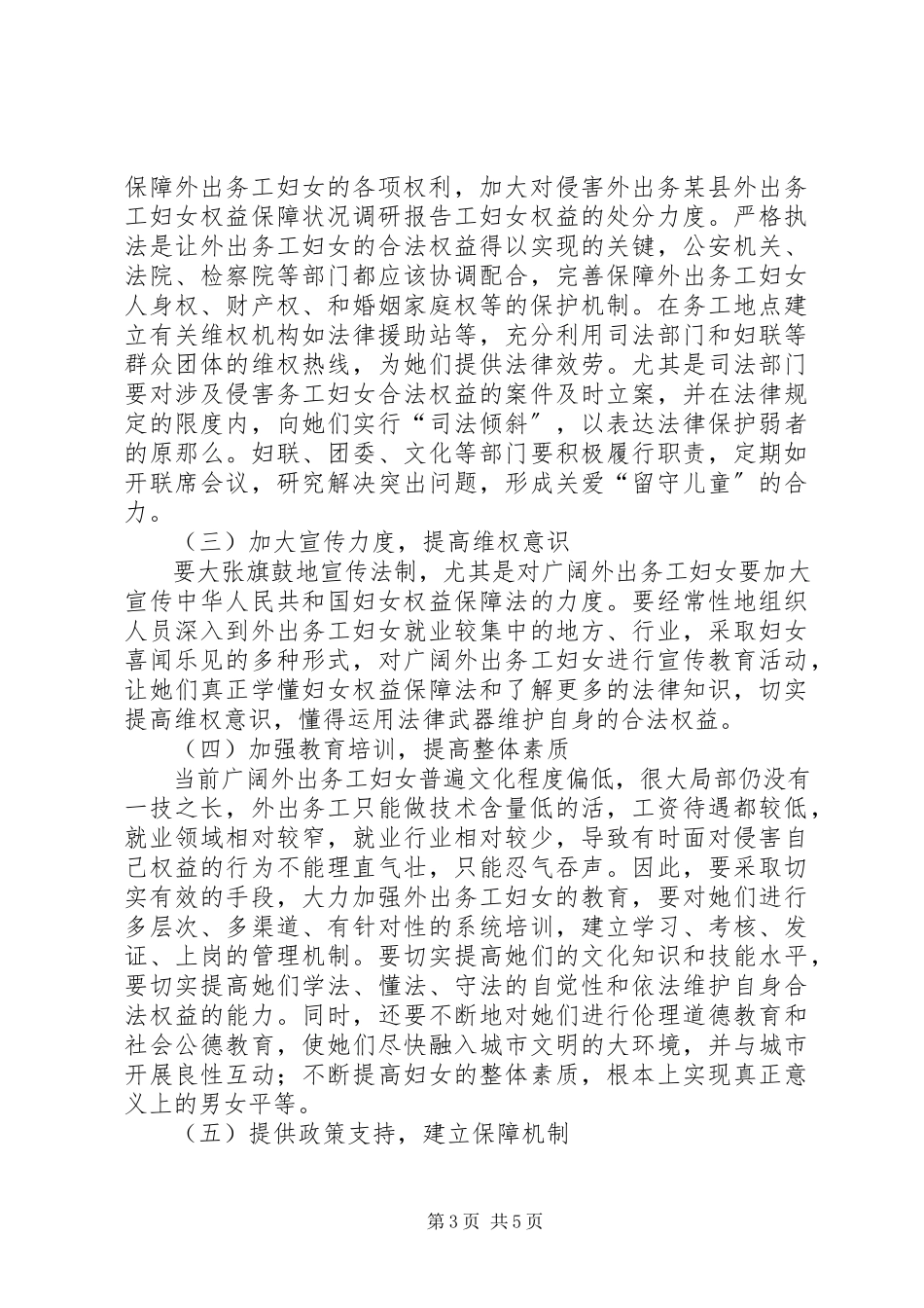2023年xx县外出务工妇女权益保障状况调研报告.docx_第3页