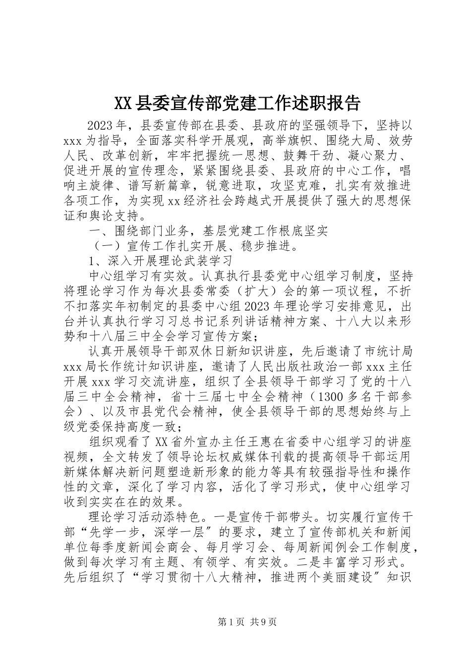 2023年XX县委宣传部党建工作述职报告新编.docx_第1页