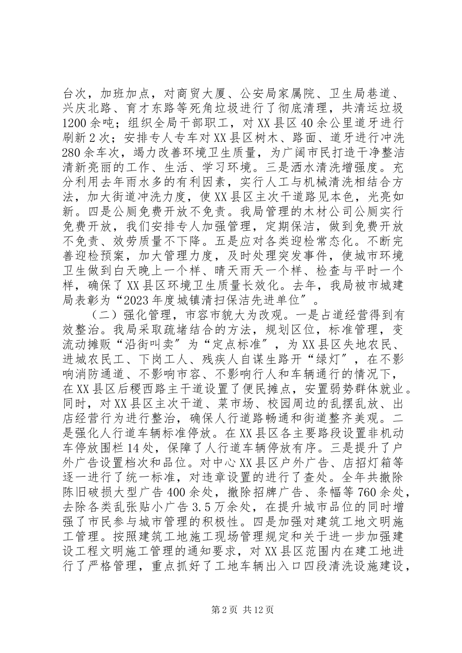 2023年xx县城乡市容环境管理工作报告.docx_第2页