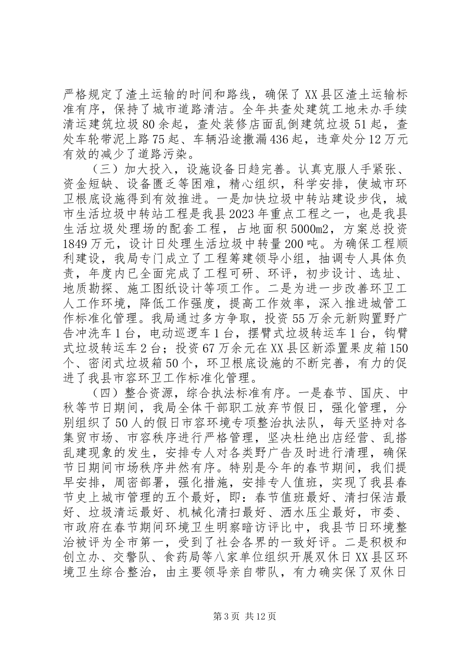 2023年xx县城乡市容环境管理工作报告.docx_第3页