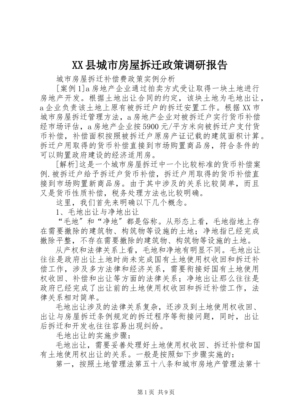 2023年XX县城市房屋拆迁政策调研报告新编.docx_第1页