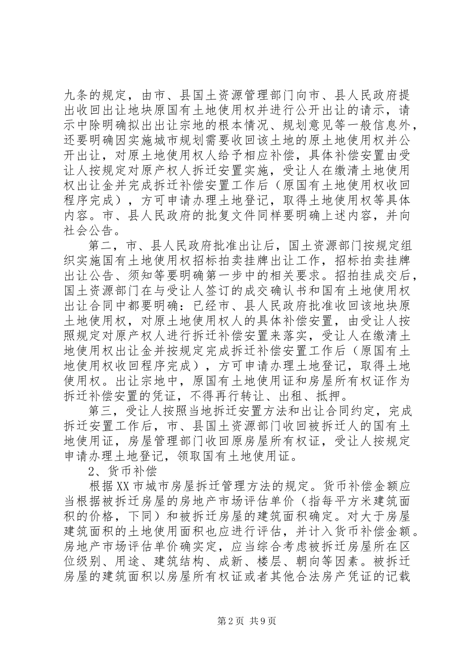 2023年XX县城市房屋拆迁政策调研报告新编.docx_第2页