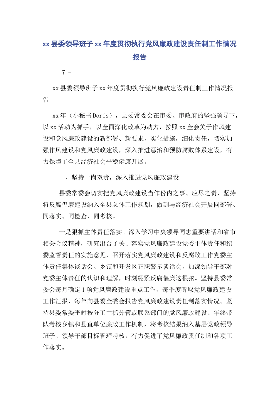 2023年XX县委领导班子XX年度贯彻执行党风廉政建设责任制工作情况报告.docx_第1页
