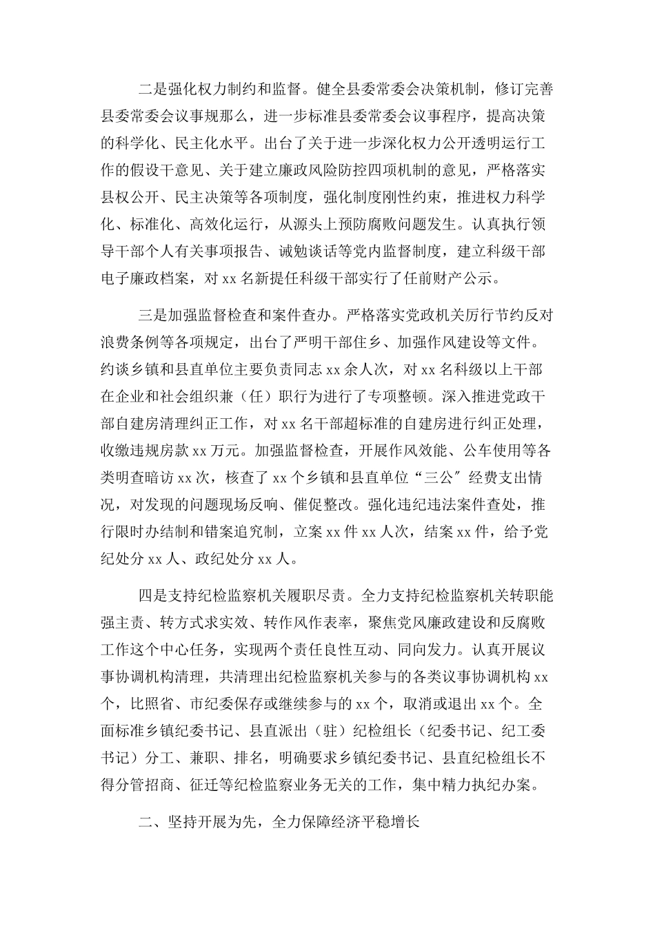 2023年XX县委领导班子XX年度贯彻执行党风廉政建设责任制工作情况报告.docx_第2页