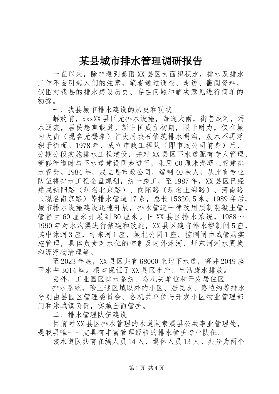 2023年xx县城市排水管理调研报告.docx_第1页