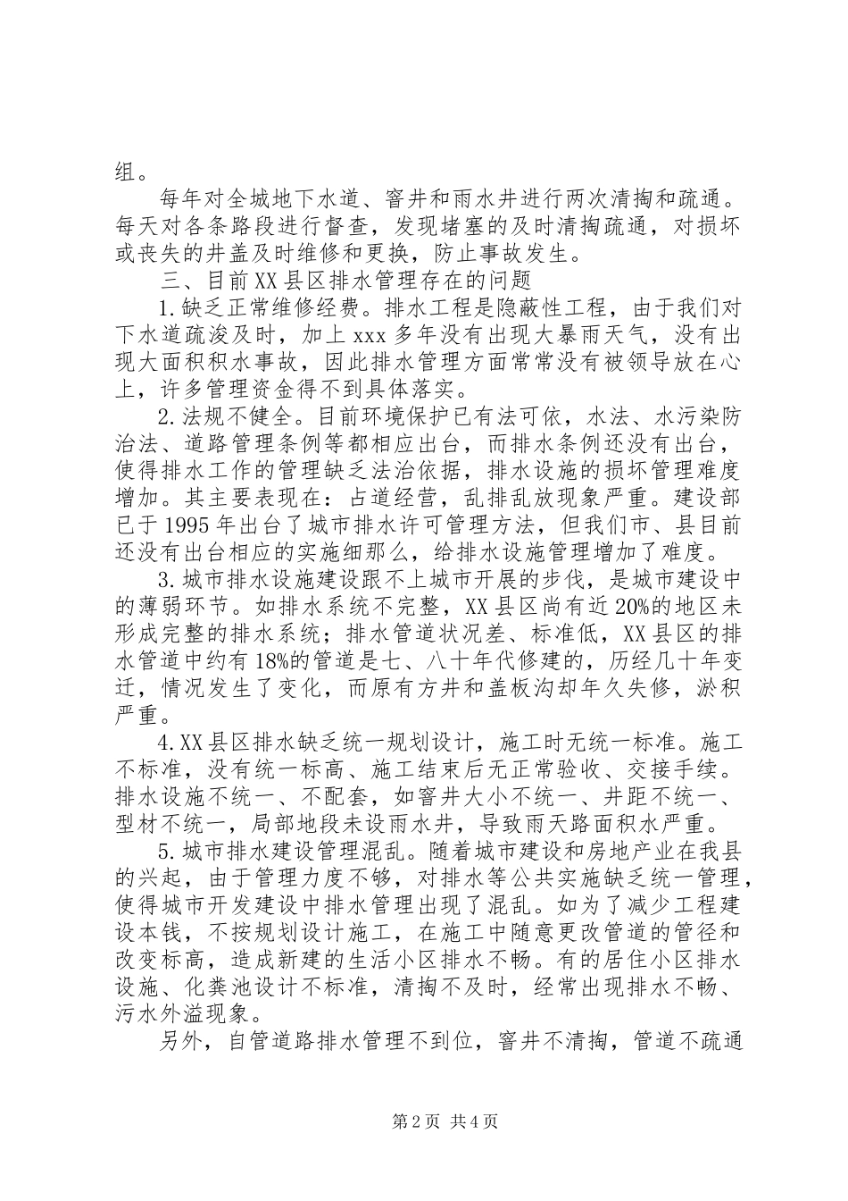 2023年xx县城市排水管理调研报告.docx_第2页