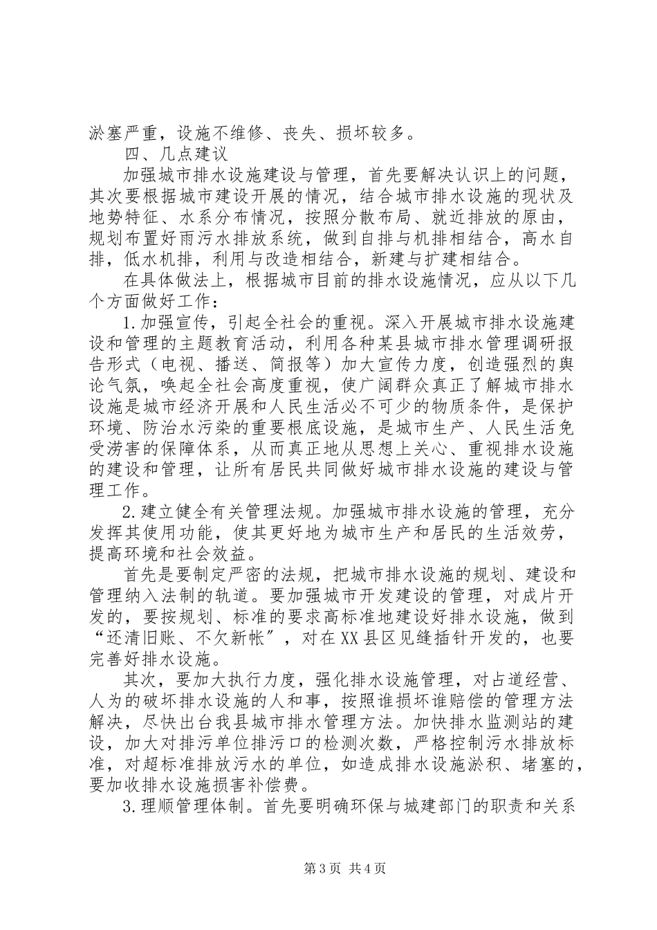 2023年xx县城市排水管理调研报告.docx_第3页